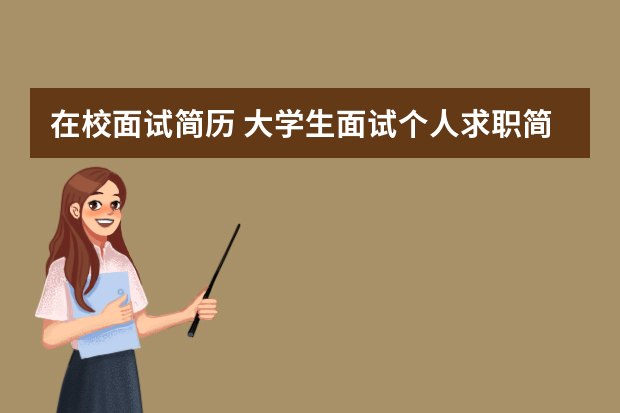 在校面试简历 大学生面试个人求职简历（大全6篇）